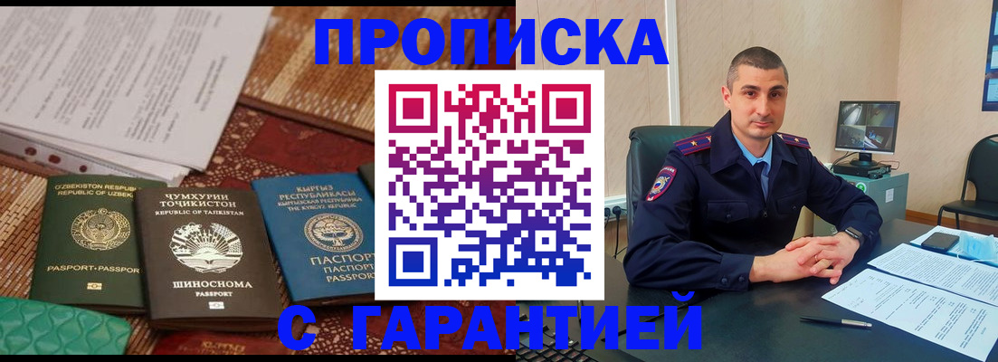 купить прописку в Миассе