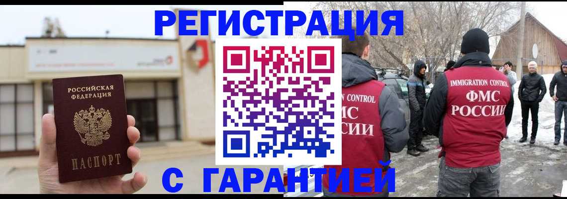 прописка законно в Миассе